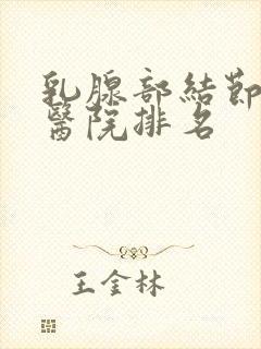 乳腺部结节治疗医院排名