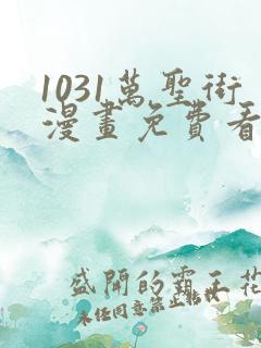 1031万圣街漫画免费看