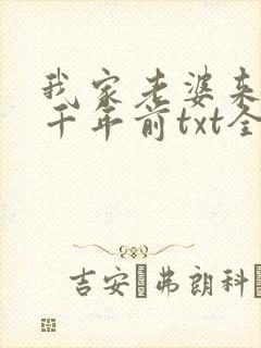 我家老婆来自一千年前txt全本