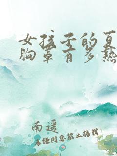 女孩子的夏天穿胸罩有多热