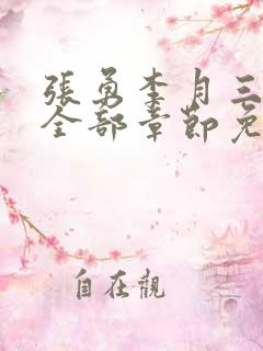 张勇李月三姐妹全部章节免费阅读小说