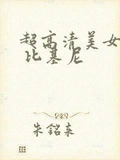 超高清美女图片 比基尼