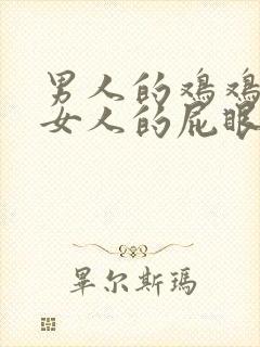 男人的鸡鸡插进女人的屁眼里面