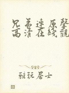 兄弟连原声完整高清在线观看