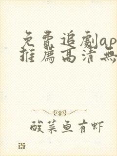 免费追剧app推荐高清无广告