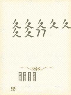 久久久久久久久久久77