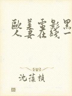 欧美电影黑丝袜人妻在线一区二区三区