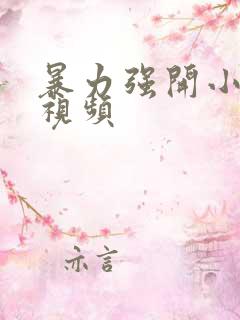 暴力强开小嫩苞视频