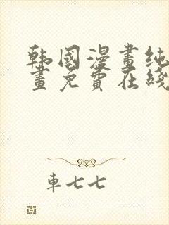 韩国漫画纯爱漫画免费在线阅读