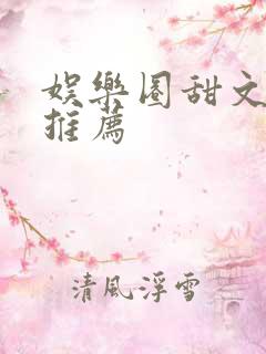 娱乐圈甜文小说推荐