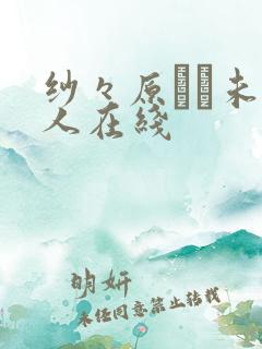 纱々原ゆり未亡人在线