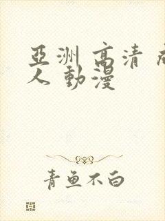 亚洲 高清 成人 动漫