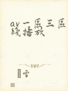 av一区三区在线播放