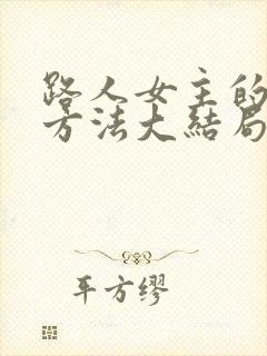 路人女主的养成方法大结局