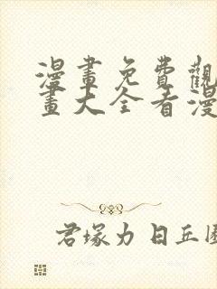 漫画免费观看漫画大全看漫画下拉式