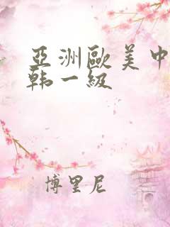 亚洲欧美中文日韩一级