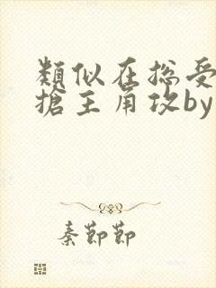 类似在总受文里抢主角攻by辞e的小说