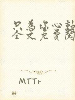 只为你心动小说全文免费阅读无弹窗