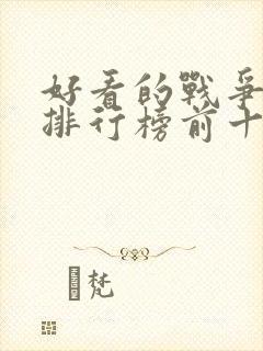 好看的战争电影排行榜前十名