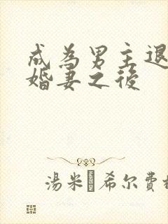 成为男主退婚未婚妻之后