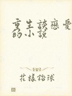 重生谈恋爱江勤的小说