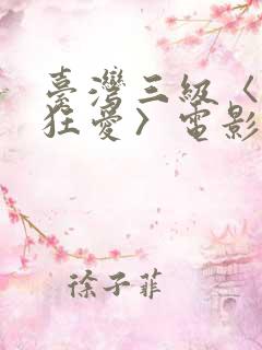 台湾三级〈欲室狂爱〉电影