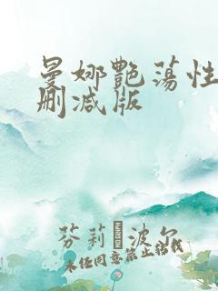 曼娜艳荡性史未删减版