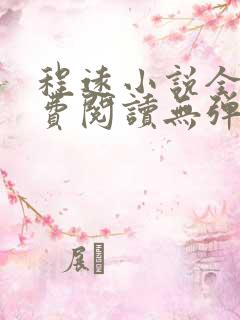 程远小说全文免费阅读无弹窗