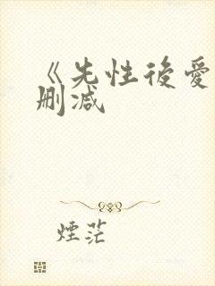 《先性后爱》未删减