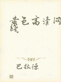 黄色高清网址在线