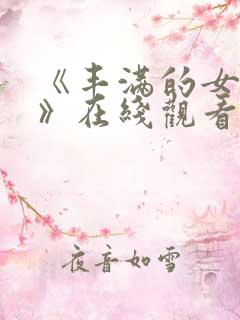 《丰满的女邻居》在线观看