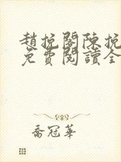 赵挽阁陈挽小说免费阅读全文无弹窗