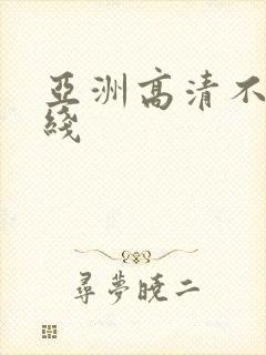 亚洲高清不卡在线