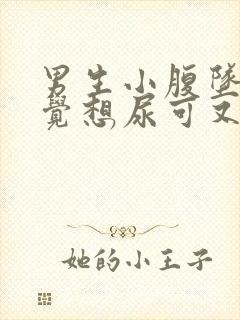 男生小腹坠胀感觉想尿可又尿不多是什么原因