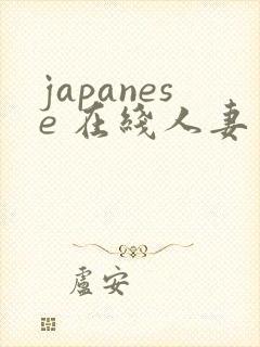 japanese 在线人妻