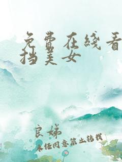 免费在线看无遮挡美女