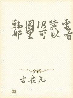 韩国18禁电影哪里可以看