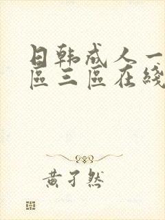 日韩成人一区二区三区在线播放