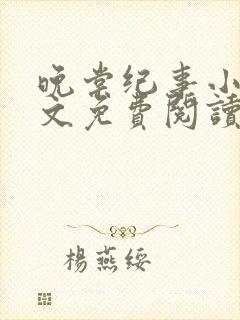 晚棠纪事小说全文免费阅读在线