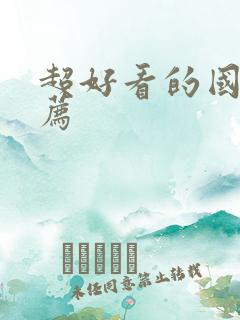 超好看的国漫推荐