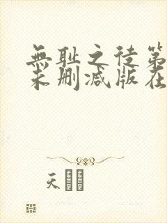 无耻之徒第七季未删减版在线观看