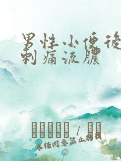 男性小便后尿道刺痛流脓