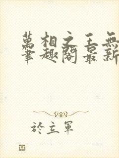 万相之王无弹窗笔趣阁最新章节