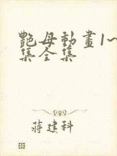 艳母动画1~6集全集