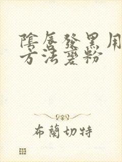 阴唇发黑用什么方法变粉