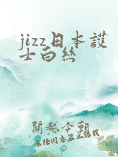 jizz日本护士白丝