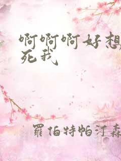 啊啊啊好想要操死我