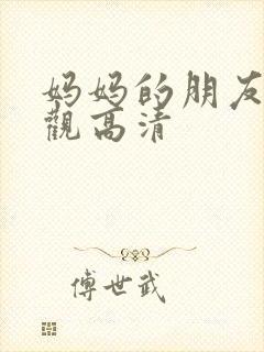 妈妈的朋友4线观高清