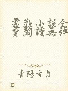 尽欢小说全文免费阅读无弹窗笔趣阁