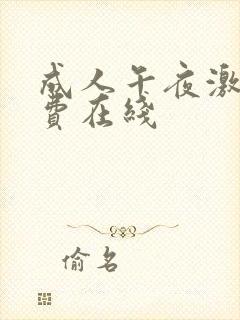 成人午夜激情免费在线